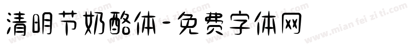 清明节奶酪体字体转换
