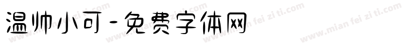 温帅小可字体转换