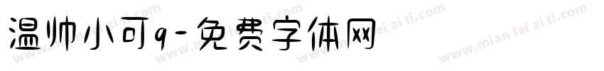 温帅小可q字体转换