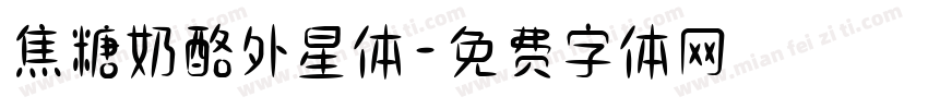 焦糖奶酪外星体字体转换