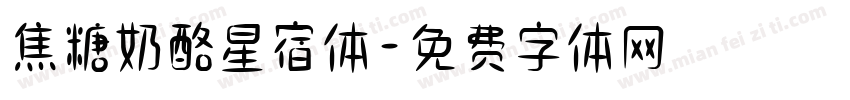 焦糖奶酪星宿体字体转换