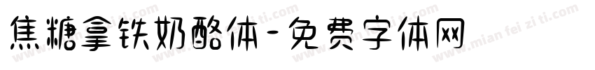 焦糖拿铁奶酪体字体转换
