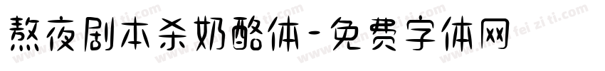 熬夜剧本杀奶酪体字体转换