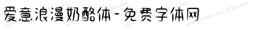 爱意浪漫奶酪体字体转换