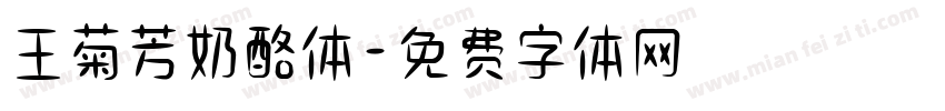 王菊芳奶酪体字体转换