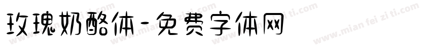 玫瑰奶酪体字体转换