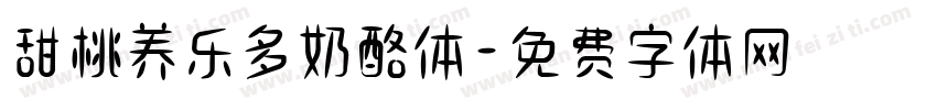 甜桃养乐多奶酪体字体转换