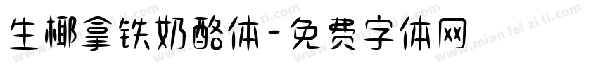 生椰拿铁奶酪体字体转换