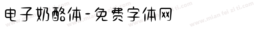 电子奶酪体字体转换