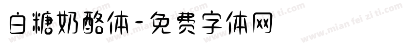 白糖奶酪体字体转换