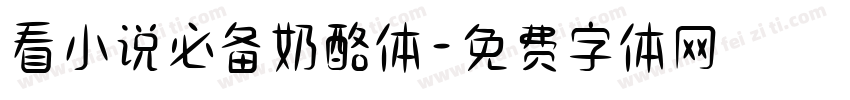 看小说必备奶酪体字体转换