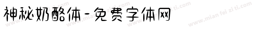 神秘奶酪体字体转换