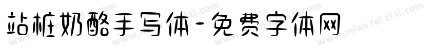站桩奶酪手写体字体转换