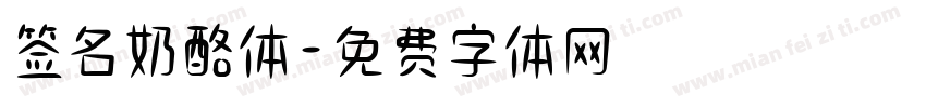 签名奶酪体字体转换