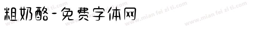 粗奶酪字体转换