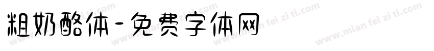 粗奶酪体字体转换