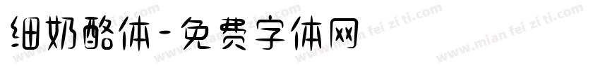 细奶酪体字体转换