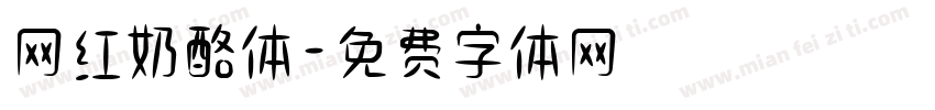 网红奶酪体字体转换