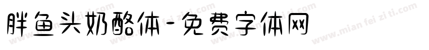 胖鱼头奶酪体字体转换