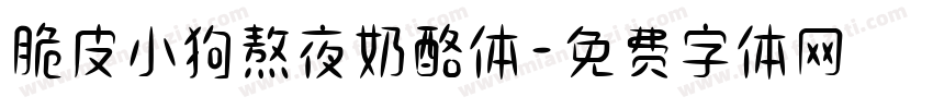 脆皮小狗熬夜奶酪体字体转换