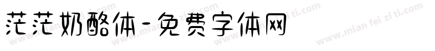 茫茫奶酪体字体转换