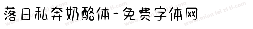 落日私奔奶酪体字体转换