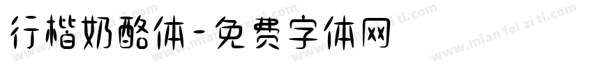 行楷奶酪体字体转换