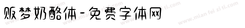 贩梦奶酪体字体转换