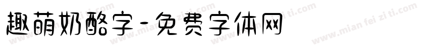 趣萌奶酪字字体转换
