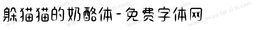 躲猫猫的奶酪体字体转换