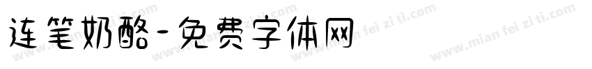 连笔奶酪字体转换