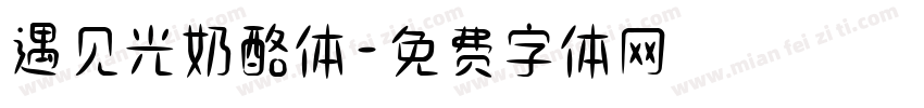 遇见光奶酪体字体转换