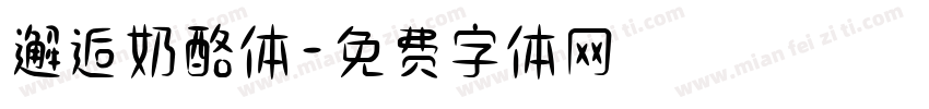 邂逅奶酪体字体转换