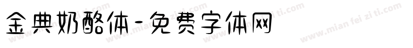 金典奶酪体字体转换