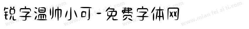锐字温帅小可字体转换