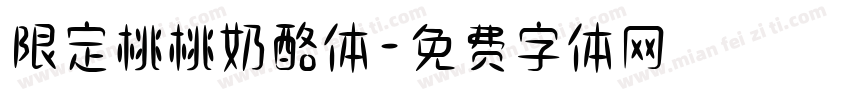 限定桃桃奶酪体字体转换