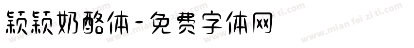 颖颖奶酪体字体转换