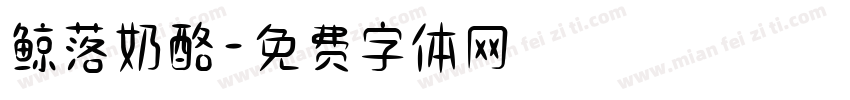 鲸落奶酪字体转换