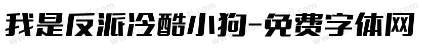 我是反派冷酷小狗字体转换
