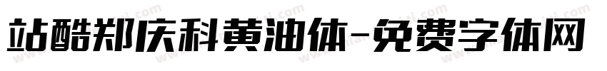 站酷郑庆科黄油体字体转换