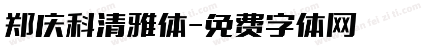 郑庆科清雅体字体转换