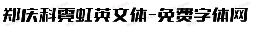 郑庆科霓虹英文体字体转换