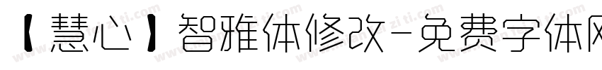 【慧心】智雅体修改字体转换