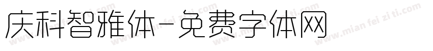 庆科智雅体字体转换
