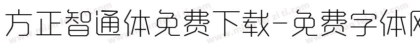 方正智通体免费下载字体转换