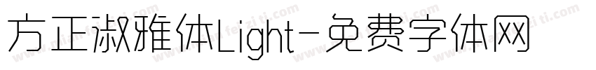 方正淑雅体Light字体转换