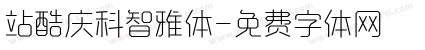 站酷庆科智雅体字体转换