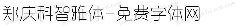 郑庆科智雅体字体转换