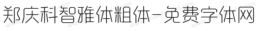 郑庆科智雅体粗体字体转换