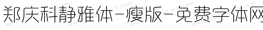郑庆科静雅体-瘦版字体转换